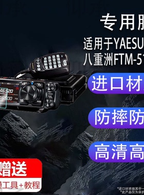 适用于YAESU八重洲FTM-510DR对讲机钢化膜防爆膜护眼膜屏幕保护膜软膜防刮高清膜