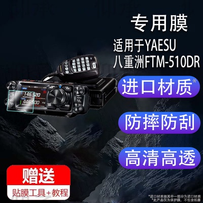 适用于YAESU八重洲FTM-510DR对讲机钢化膜防爆膜护眼膜屏幕保护膜软膜防刮高清膜