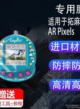适用于拓麻歌子AR Pixels贴膜新款电子宠物游戏机Giga Pets保护膜元祖机屏幕膜万代V3非钢化膜高清防刮花