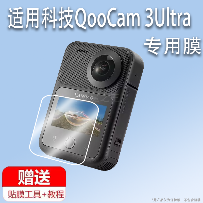 适用于看到科技QooCam 3Ultra相机贴膜全景8K运动相机屏幕膜看到科技3 Ultra保护膜1.7寸镜头膜非钢化膜护眼