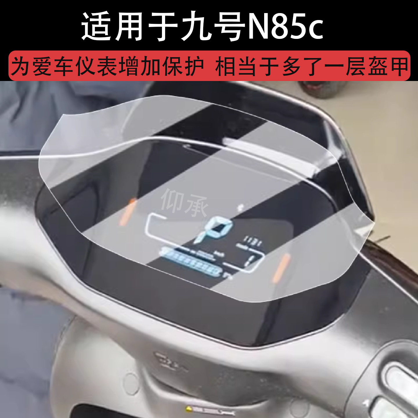 适用于九号N85c仪表膜电动车25款n85c液晶仪表盘贴膜九号N85C屏幕保护膜非钢化膜n85c改装配件防水贴纸