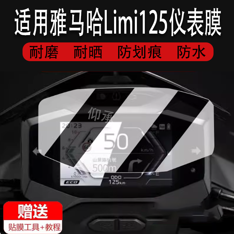 适用于雅马哈Limi125仪表膜雅马哈125液晶仪表盘保护膜显示屏幕非钢化膜防刮防雨防晒