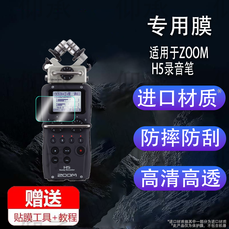 适用于ZOOM H5录音笔贴膜ZOOMH6便携式调音台H4Npro屏幕膜H1N/H2N数码录音机贴膜H8非钢化膜高清防爆防刮花
