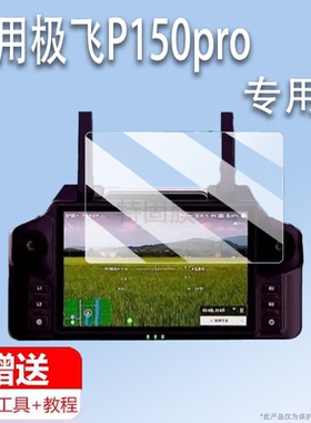 适用于极飞P150pro遥控器贴膜P150带屏遥控保护膜SRC4屏幕膜非钢化膜2025款升级款农业无人机高清防刮花