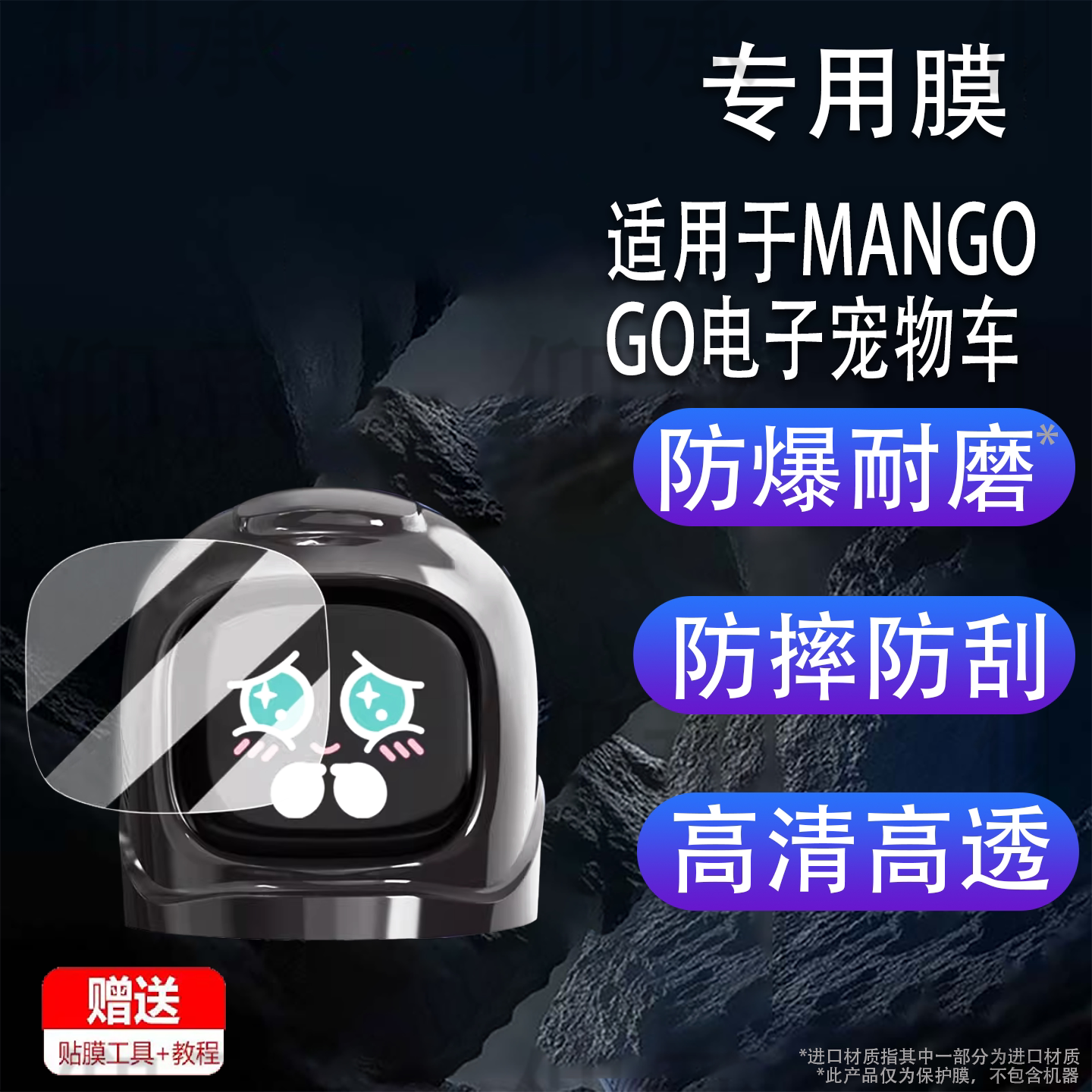 适用于MANGOGO电子宠物车载机器人贴膜GO-01车载潮玩伴侣保护膜车载摆件创意礼物屏幕膜非钢化膜高清防刮花图片