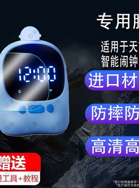 适用于天文智能闹钟贴膜SZ1002/SZ1001儿童智能时间管理器保护膜AI语音陪伴机3.0屏幕非钢化膜电子闹钟膜防刮