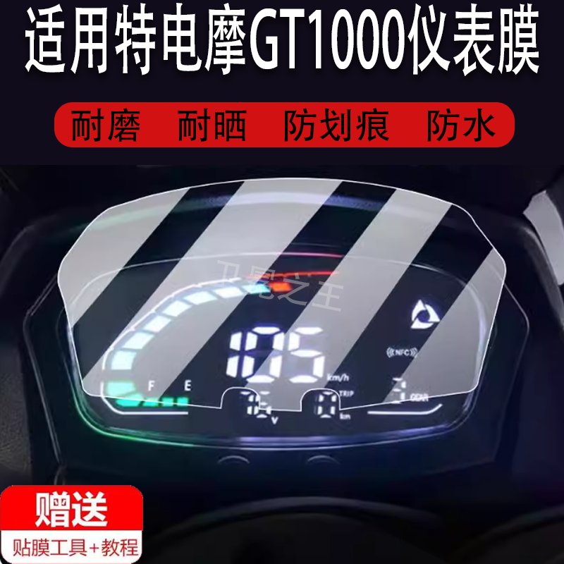 适用于BGB倍特电摩GT1000电动摩托车仪表膜BT5500DT-A液晶盘贴膜显示屏幕非钢化膜新保护壳电瓶车配件灯防雨