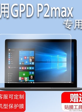 适用于GPD P2max贴膜GPDP2max迷你笔记本电脑保护膜8.9寸屏幕膜2022新款P2max平板二合一非钢化膜高清防爆防