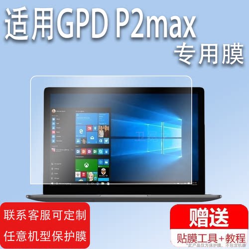 适用于GPD P2max贴膜GPDP2max迷你笔记本电脑保护膜8.9寸屏幕膜2022新款P2max平板二合一非钢化膜高清防爆防