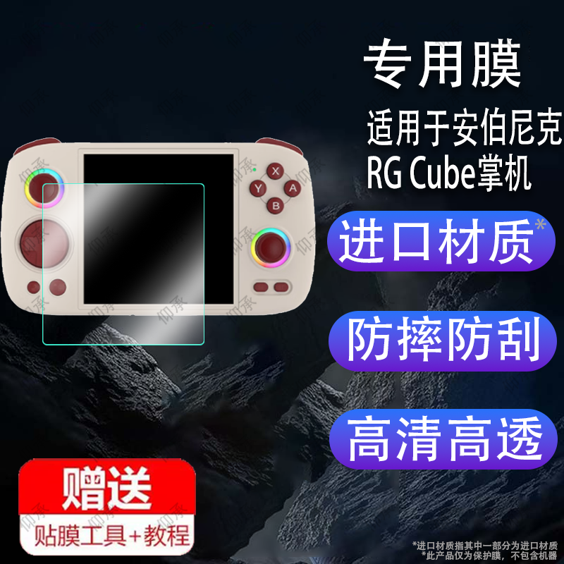 适用于安伯尼克RG Cube掌机钢化膜复古游戏机屏幕贴膜ANBERNIC周哥RGCubeXX掌机保护膜4寸RG Cube高清防爆