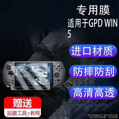 适用于GPD WIN 5掌机贴膜7寸膜GPDWIN5游戏机保护膜2025新款掌上游戏机gpdwin5屏幕非钢化膜AR防刮护眼