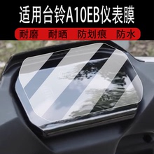 适用于台铃A10EB仪表膜台铃A10电动车屏幕贴膜台领A10eb液晶非钢化膜摩托码表盘保护膜套电瓶车衣配件大灯罩