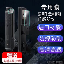 适用于云米智能门锁2APro贴膜3D人脸识别LBT13A指纹锁屏幕膜防盗门密码锁保护膜带猫眼屏幕防撬门锁非钢化膜