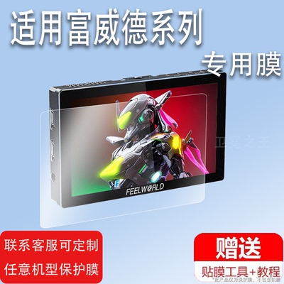 适用于富威德P6X监视器贴膜P6XL/F5prox摄像机F970/F6plus屏幕膜LUT5/6/7非钢化FW703/SH7/T756保护L1PLUS/L1