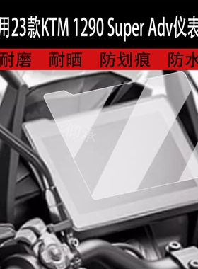 适用于23款KTM 1290 Super Adv仪表膜790Duke液晶仪表盘贴膜KTM890ADV屏幕保护膜DukeR非钢化改装配件
