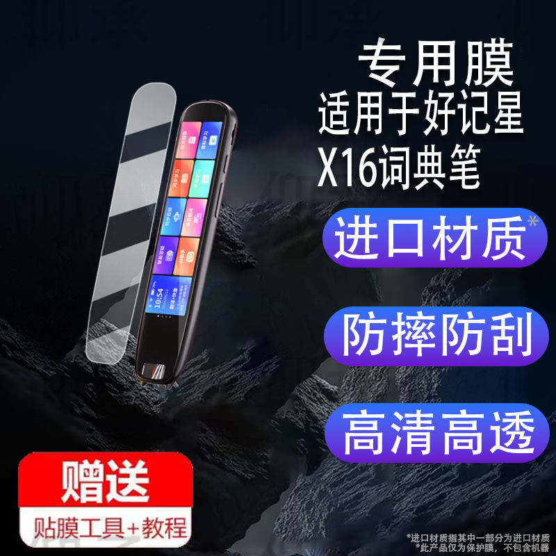 适用于好记星X16词典笔贴膜x16翻译笔保护套4.56英寸英语点读笔收纳盒水凝护眼机屏幕非钢化全科扫读学习笔壳