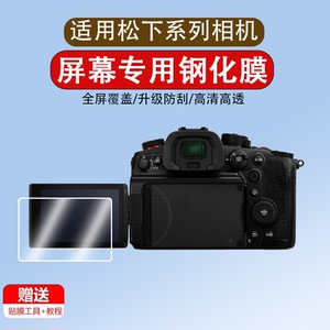 适用于松下ZS99相机钢化膜新款松下数码相机G97贴膜全画幅LUMIX ZS99单反相机液晶屏幕膜全屏高清防爆保护膜