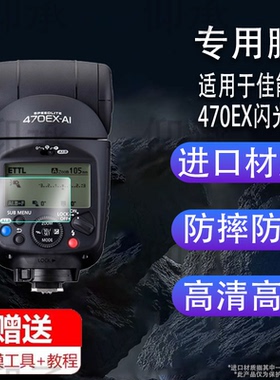 适用于佳能470EX闪光灯贴膜EL-1机顶600EX-RT闪光灯EL5屏幕膜430EXIII补光灯膜索尼430三代非钢化膜大型保护