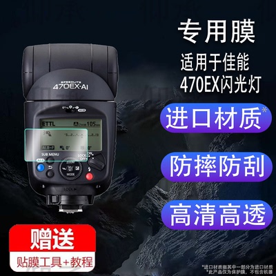 适用于佳能470EX闪光灯贴膜EL-1机顶600EX-RT闪光灯EL5屏幕膜430EXIII补光灯膜索尼430三代非钢化膜大型保护
