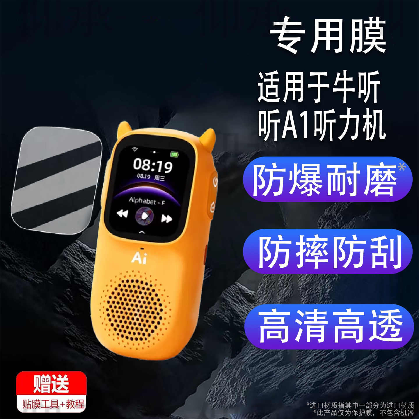 适用于牛听听A1听力机慧听牛A1英语磨耳朵随身听保护膜a1熏听 机屏幕膜慧听牛A1早教机非钢化护眼防刮图片