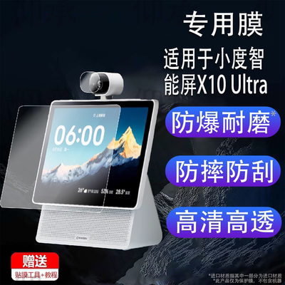 适用于小度智能屏X10 Ultra贴膜10.1寸屏幕镜头膜25款AI家庭屏x10音响保护膜XD-SDD10-2507智能音箱非钢化膜