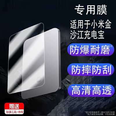 适用于小米金沙江充电宝贴膜小米金沙江磁吸充电宝保护膜MDY-20-E B超薄5000mAh移动电源15W电器屏幕非钢化膜