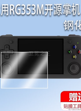 适用于RG353M开源掌机钢化膜便携复古街机屏幕膜psp贴膜街机周哥掌机保护膜3.5寸霸王小子游戏机膜高清防刮花