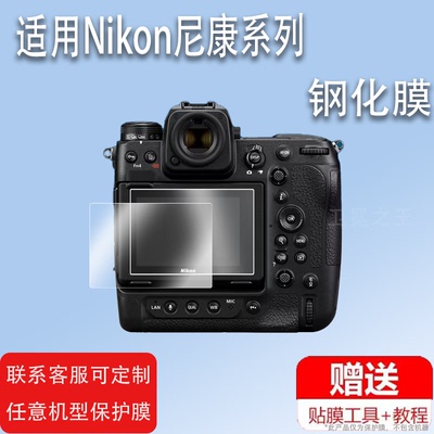 适用于Nikon尼康Z9钢化膜Z6/Z7运动相机贴膜D750/D810/D7100屏幕膜D7200/D600/D610保护膜D800E/D7500/D850配