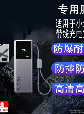 适用于小米自带线充电宝20000充电宝贴膜165W保护膜小米充电宝10000电源屏幕非钢化膜PB2165套PB1165收纳盒壳
