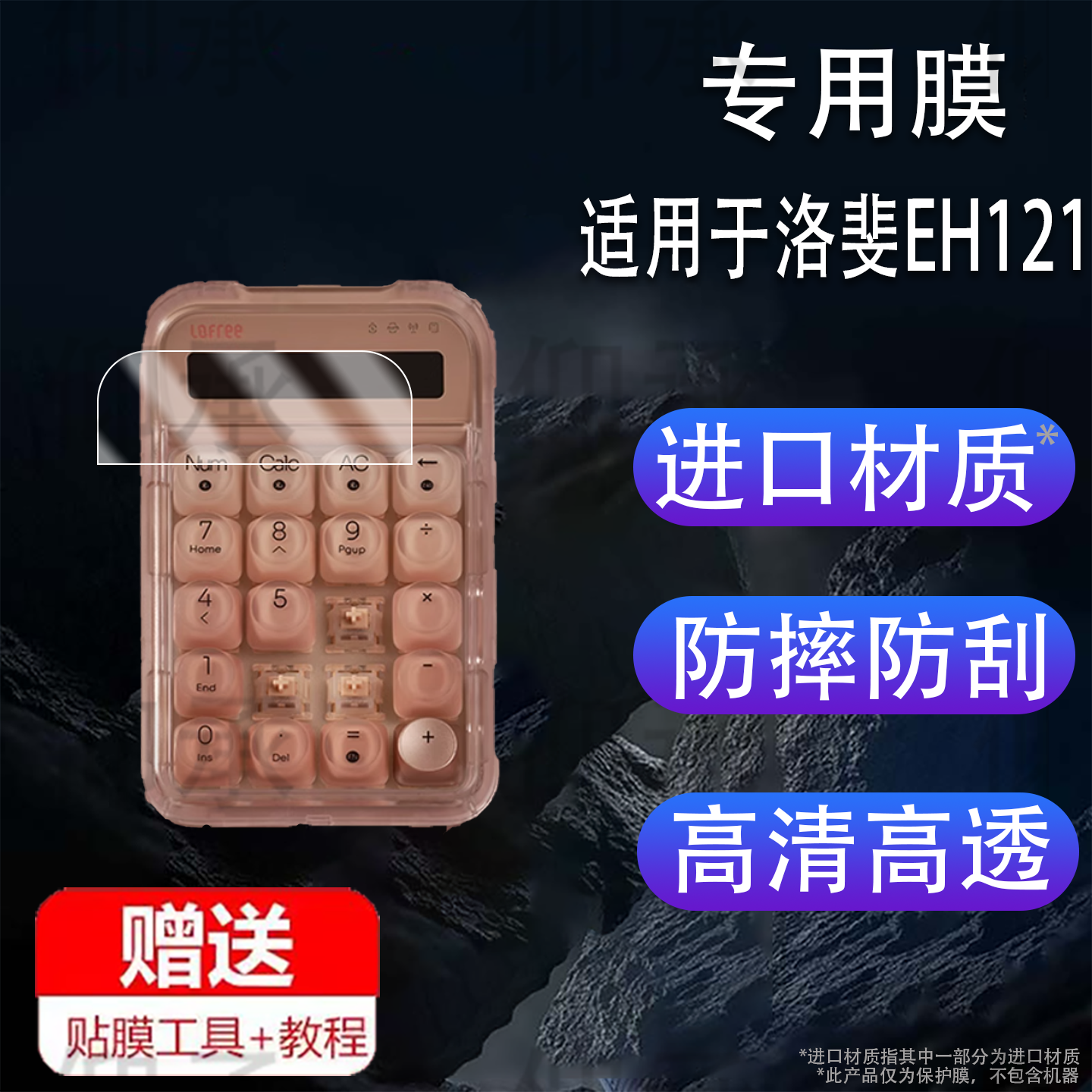 适用于Lofree洛斐粉底液数字键盘贴膜洛斐EH121屏幕膜EH113P/EH113保护膜糖豆口红键盘计算器非钢化膜防刮