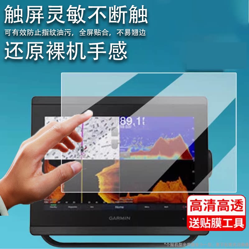 适用于佳明8412XSV探鱼器平板贴膜923XSV导航仪佳明84