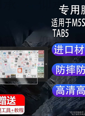 适用于M5Stack TAB5便携屏贴膜智能物联网终端保护膜ESP32屏幕保护膜5英寸M5StackTAB5非钢化膜高清防刮花