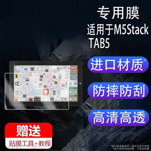 适用于M5Stack TAB5便携屏贴膜智能物联网终端保护膜ESP32屏幕保护膜5英寸M5StackTAB5非钢化膜高清防刮花
