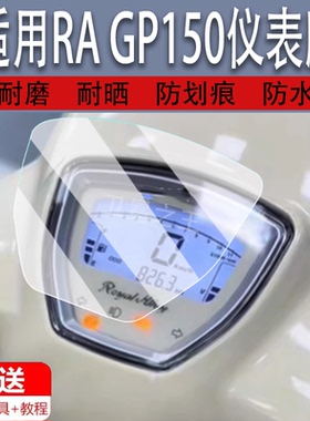 适用于RA GP150仪表膜复古踏板车GP150液晶仪表盘贴膜RAGP150保护膜gp150屏幕膜非钢化膜改装配件大灯脚垫