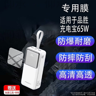 适用于品胜充电宝65W贴膜TP-D126品胜TP-D067保护膜40000毫安22.5W手机快充移动电源屏幕非膜防刮水凝膜