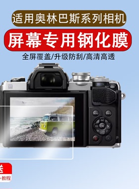 适用于奥林巴斯E-M10 M4/3S钢化膜PEN E-P7/Mark IV相机膜em10m保护膜EM10 3S屏幕膜贴膜