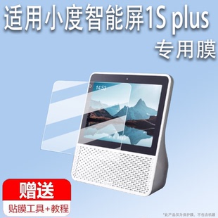 plus贴膜8寸蓝牙音箱屏幕膜小度1Splus家庭智能屏保护膜1splus平板非钢化膜护眼类纸膜 适用于小度智能屏1S
