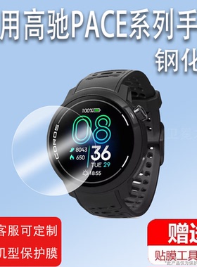 适用于高驰PACE Pro手表钢化膜高弛APEX 2/APEX2Pro贴膜PACE2屏幕膜PACE3 /W331表盘保护膜PACEPro高清防刮花