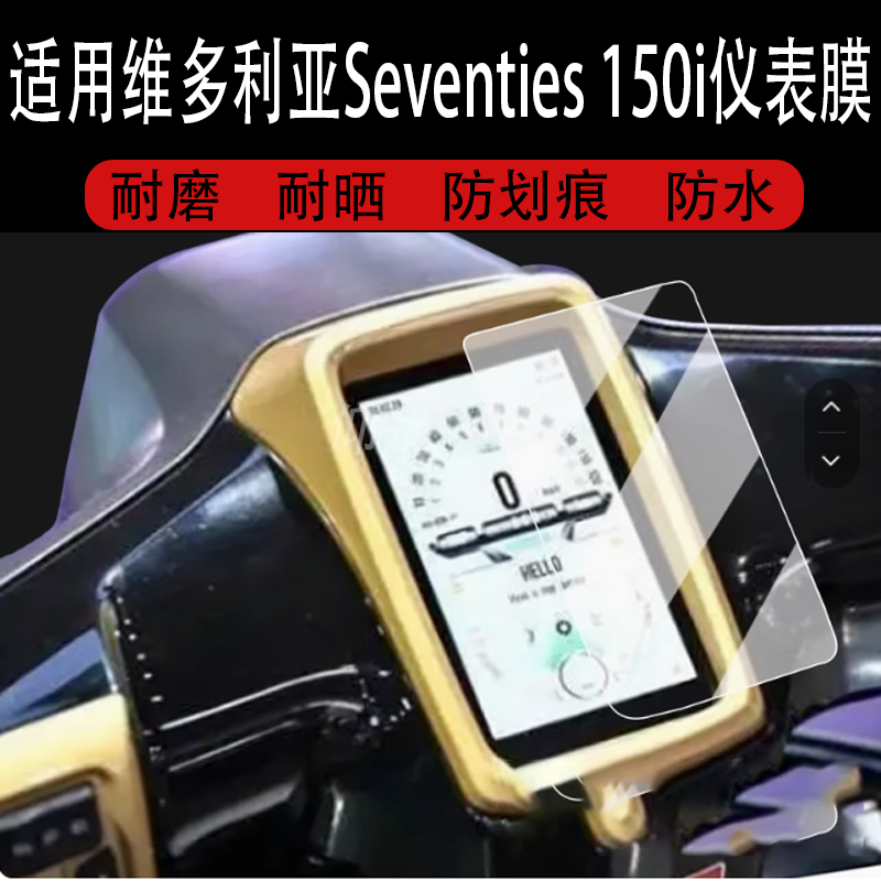 适用于25款维多利亚Seventies 150i仪表膜复古踏板车Seventies150i液晶仪表盘贴膜150i屏幕保护膜改装配件脚