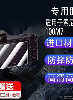 适用于索尼RX100M7相机钢化膜黑卡7代 6代屏幕膜RX100M6/M5A/4/3/2保护膜RX100一代RX1R RX1RII配件贴膜AR膜