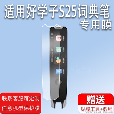适用于好学子S25词典笔贴膜3.0英寸翻译笔保护套好学子点读笔收纳盒扫描笔非钢化膜电子扫读笔壳单词笔学习器