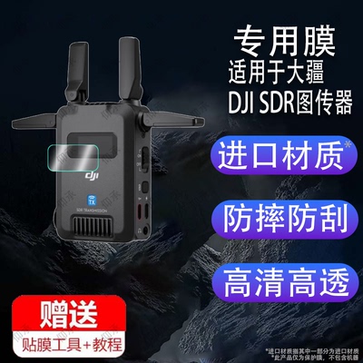 适用于大疆DJI SDR图传器贴膜DJISDR接收器屏幕膜级双制式无线图传相机保护膜监视器sdr图传发射接收器非钢化