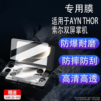 适用于AYN THOR索尔双屏掌机钢化膜6寸翻盖游戏机保护膜3.92寸掌上电脑屏幕膜索尔aynthor全屏AR增透防刮