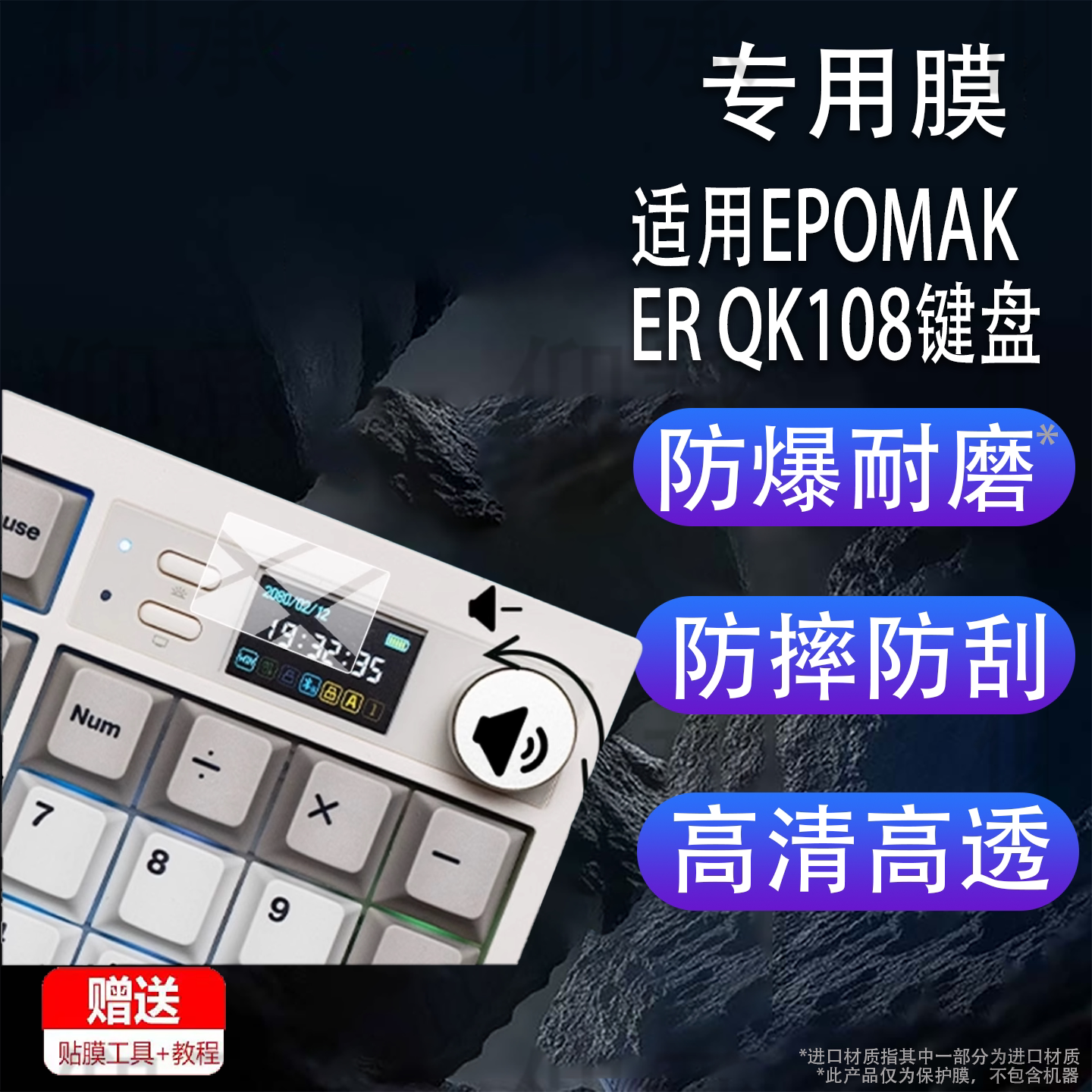 适用于EPOMAKER QK108键盘贴膜QK108保护膜104键客制化Gasket机械轴键盘膜三模无线机械游戏键盘小窗屏非钢化图片