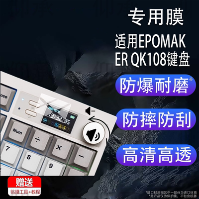 适用于EPOMAKER QK108键盘贴膜QK108保护膜104键客制化Gasket机械轴键盘膜三模无线机械游戏键盘小窗屏非钢化