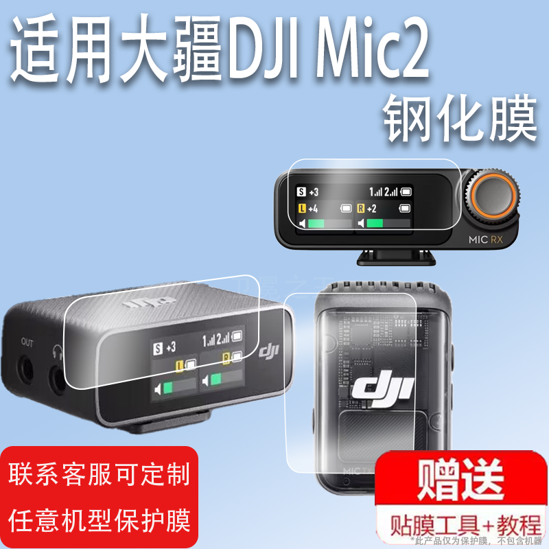 适用于大疆DJI Mic2无线麦克风贴膜Mic钢化膜2代发射器膜二代一拖二领夹式接收器屏幕保护膜直播相机录音器玻