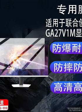 适用于联合创新GA27V1M显示器贴膜27寸屏幕膜4K平板电脑DCI-P3显示屏非钢化膜HDR1000电竞显示器防刮护眼
