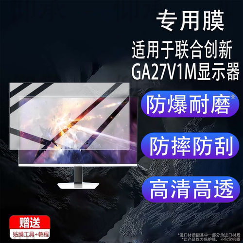 适用于联合创新GA27V1M显示器贴膜27寸屏幕膜4K平板电脑DCI-P3显示屏非钢化膜HDR1000电竞显示器防刮护眼