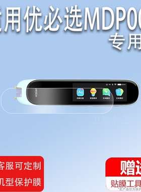 适用于优必选MDP001单词点读笔贴膜优必选词典笔收纳盒/包学习笔保护膜UBTECH扫描翻译笔非钢化膜笔保护套/壳