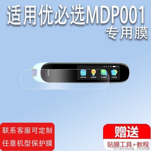 适用于优必选MDP001单词点读笔贴膜优必选词典笔收纳盒/包学习笔保护膜UBTECH扫描翻译笔非钢化膜笔保护套/壳